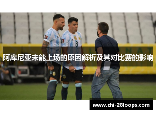 阿库尼亚未能上场的原因解析及其对比赛的影响