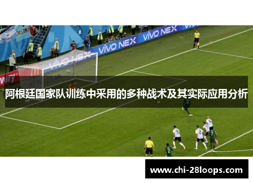 阿根廷国家队训练中采用的多种战术及其实际应用分析