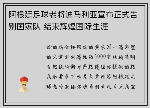 阿根廷足球老将迪马利亚宣布正式告别国家队 结束辉煌国际生涯