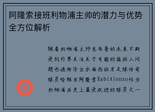 阿隆索接班利物浦主帅的潜力与优势全方位解析