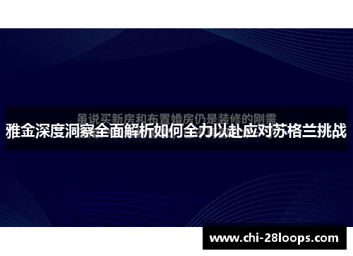 雅金深度洞察全面解析如何全力以赴应对苏格兰挑战