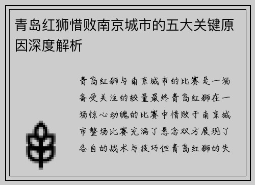 青岛红狮惜败南京城市的五大关键原因深度解析