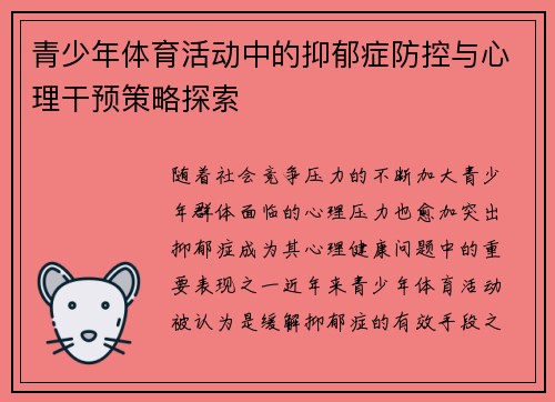 青少年体育活动中的抑郁症防控与心理干预策略探索