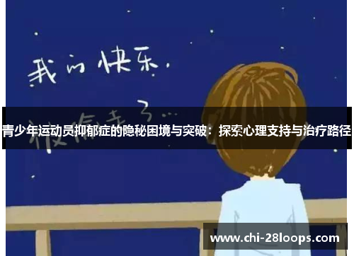 青少年运动员抑郁症的隐秘困境与突破：探索心理支持与治疗路径