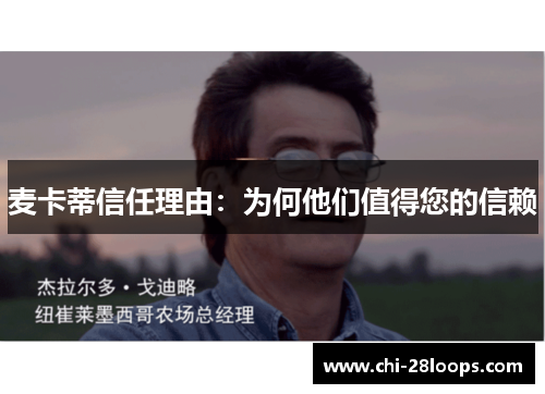 麦卡蒂信任理由：为何他们值得您的信赖