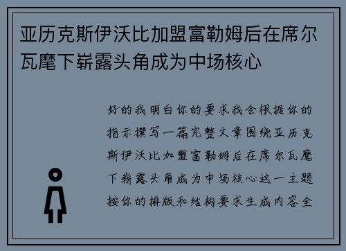 亚历克斯伊沃比加盟富勒姆后在席尔瓦麾下崭露头角成为中场核心