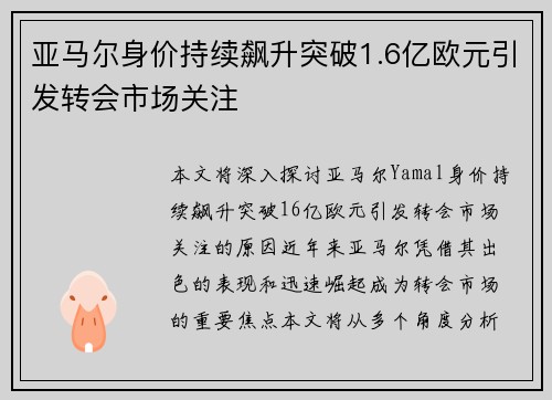 亚马尔身价持续飙升突破1.6亿欧元引发转会市场关注
