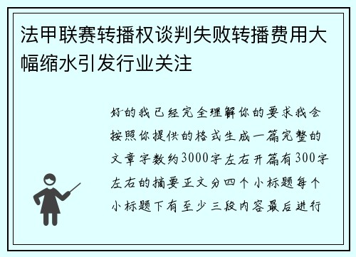 法甲联赛转播权谈判失败转播费用大幅缩水引发行业关注