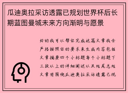 瓜迪奥拉采访透露已规划世界杯后长期蓝图曼城未来方向渐明与愿景