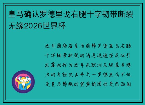 皇马确认罗德里戈右腿十字韧带断裂无缘2026世界杯