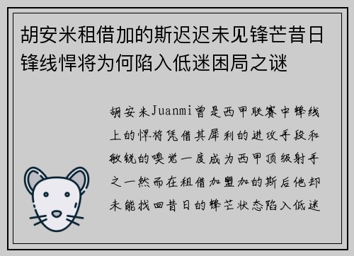胡安米租借加的斯迟迟未见锋芒昔日锋线悍将为何陷入低迷困局之谜