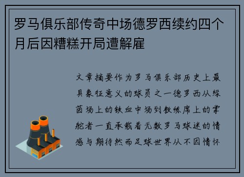 罗马俱乐部传奇中场德罗西续约四个月后因糟糕开局遭解雇