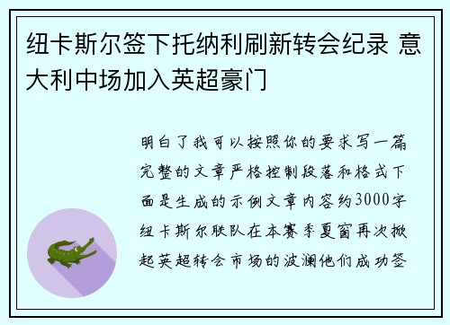 纽卡斯尔签下托纳利刷新转会纪录 意大利中场加入英超豪门