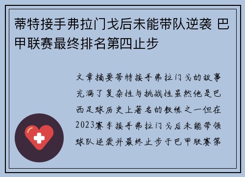 蒂特接手弗拉门戈后未能带队逆袭 巴甲联赛最终排名第四止步