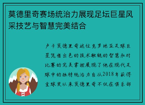 莫德里奇赛场统治力展现足坛巨星风采技艺与智慧完美结合