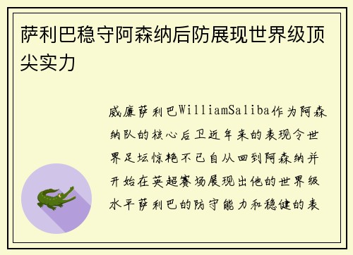 萨利巴稳守阿森纳后防展现世界级顶尖实力