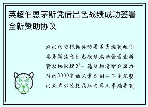 英超伯恩茅斯凭借出色战绩成功签署全新赞助协议