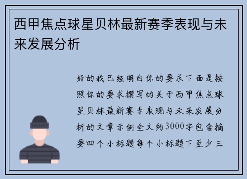 西甲焦点球星贝林最新赛季表现与未来发展分析 西甲焦点球星贝林最新赛季表现与未来发展分析