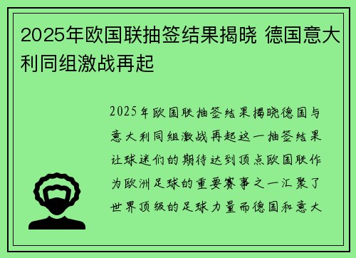 2025年欧国联抽签结果揭晓 德国意大利同组激战再起