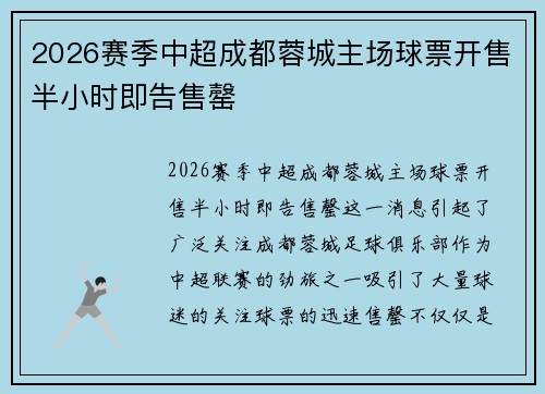 2026赛季中超成都蓉城主场球票开售半小时即告售罄