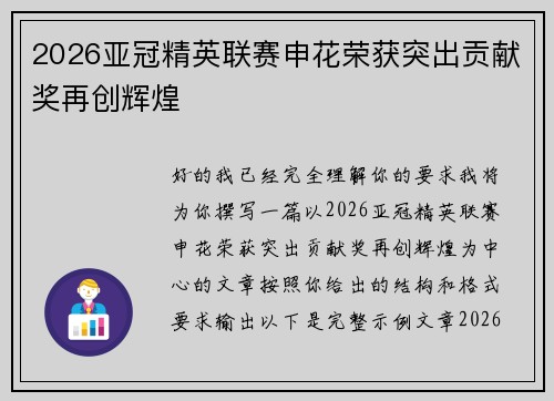 2026亚冠精英联赛申花荣获突出贡献奖再创辉煌