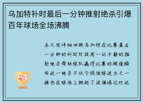 乌加特补时最后一分钟推射绝杀引爆百年球场全场沸腾
