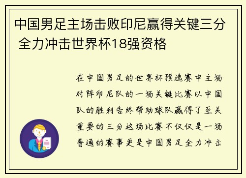 中国男足主场击败印尼赢得关键三分 全力冲击世界杯18强资格