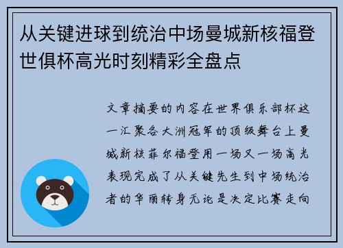 从关键进球到统治中场曼城新核福登世俱杯高光时刻精彩全盘点
