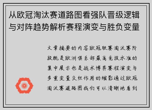 从欧冠淘汰赛道路图看强队晋级逻辑与对阵趋势解析赛程演变与胜负变量