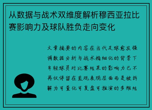 从数据与战术双维度解析穆西亚拉比赛影响力及球队胜负走向变化
