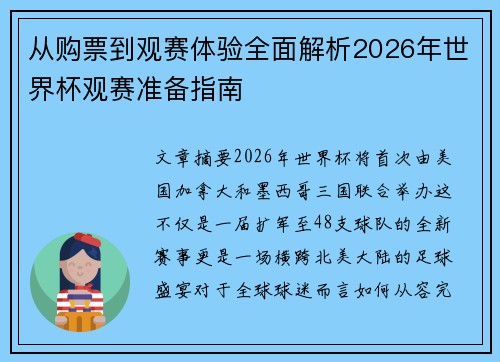 从购票到观赛体验全面解析2026年世界杯观赛准备指南 从购票到观赛体验全面解析2026年世界杯观赛准备指南