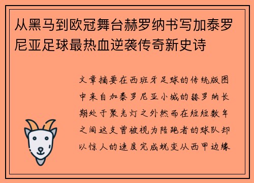 从黑马到欧冠舞台赫罗纳书写加泰罗尼亚足球最热血逆袭传奇新史诗