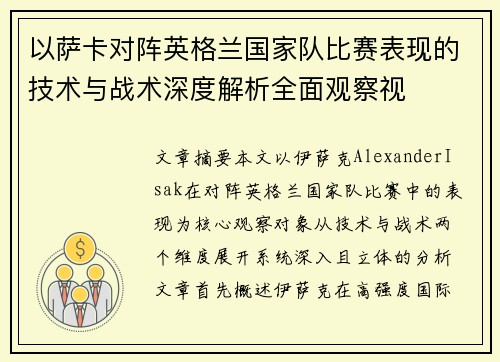 以萨卡对阵英格兰国家队比赛表现的技术与战术深度解析全面观察视