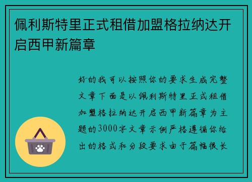 佩利斯特里正式租借加盟格拉纳达开启西甲新篇章