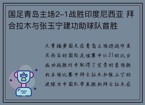 国足青岛主场2-1战胜印度尼西亚 拜合拉木与张玉宁建功助球队首胜