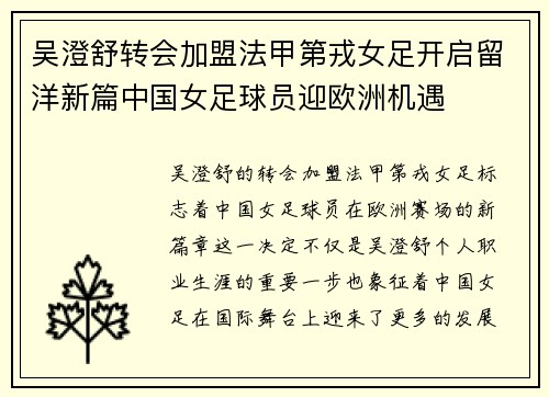 吴澄舒转会加盟法甲第戎女足开启留洋新篇中国女足球员迎欧洲机遇