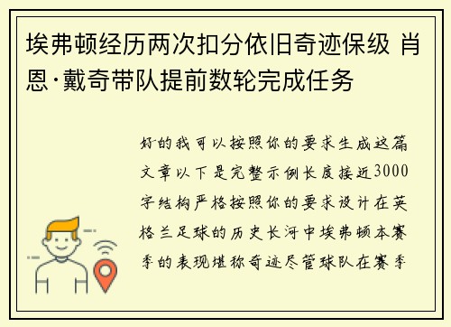 埃弗顿经历两次扣分依旧奇迹保级 肖恩·戴奇带队提前数轮完成任务 埃弗顿经历两次扣分依旧奇迹保级 肖恩·戴奇带队提前数轮完成任务