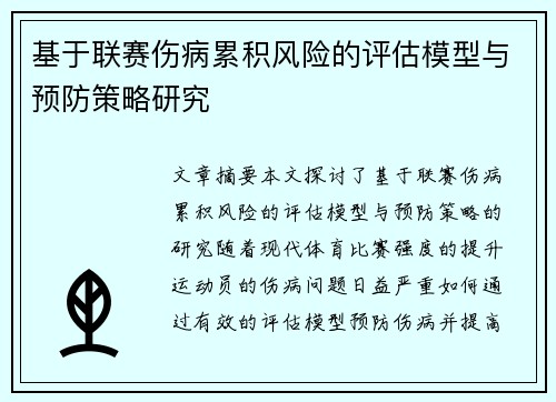 基于联赛伤病累积风险的评估模型与预防策略研究