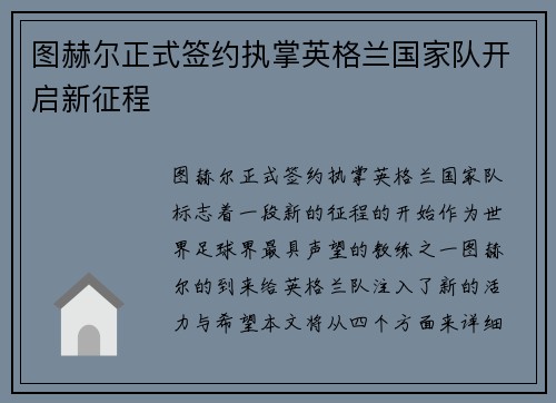 图赫尔正式签约执掌英格兰国家队开启新征程