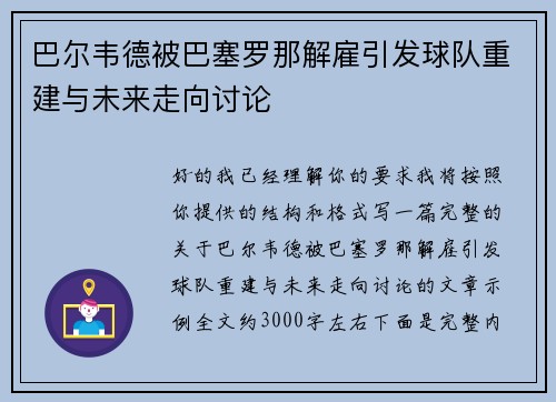 巴尔韦德被巴塞罗那解雇引发球队重建与未来走向讨论 巴尔韦德被巴塞罗那解雇引发球队重建与未来走向讨论