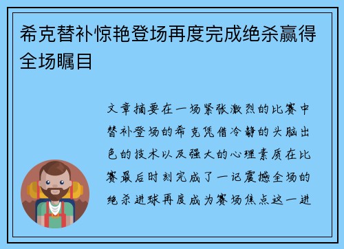 希克替补惊艳登场再度完成绝杀赢得全场瞩目 希克替补惊艳登场再度完成绝杀赢得全场瞩目