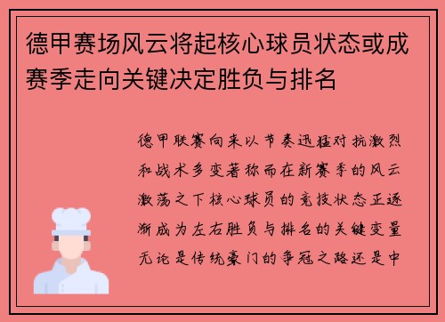 德甲赛场风云将起核心球员状态或成赛季走向关键决定胜负与排名 德甲赛场风云将起核心球员状态或成赛季走向关键决定胜负与排名