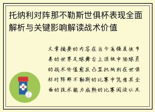 托纳利对阵那不勒斯世俱杯表现全面解析与关键影响解读战术价值