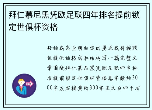 拜仁慕尼黑凭欧足联四年排名提前锁定世俱杯资格