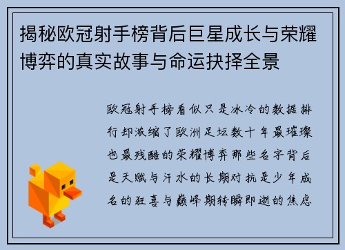 揭秘欧冠射手榜背后巨星成长与荣耀博弈的真实故事与命运抉择全景