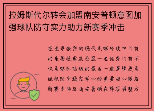 拉姆斯代尔转会加盟南安普顿意图加强球队防守实力助力新赛季冲击