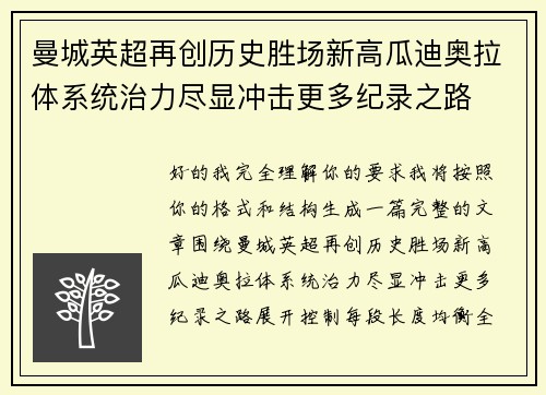 曼城英超再创历史胜场新高瓜迪奥拉体系统治力尽显冲击更多纪录之路