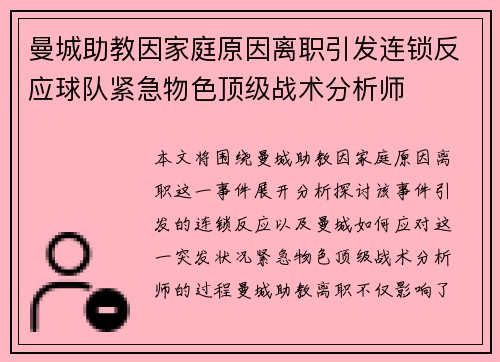 曼城助教因家庭原因离职引发连锁反应球队紧急物色顶级战术分析师