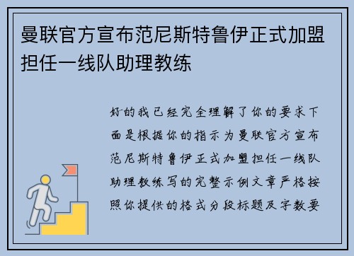 曼联官方宣布范尼斯特鲁伊正式加盟担任一线队助理教练