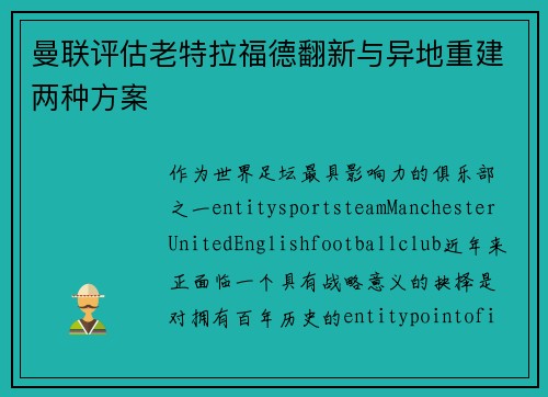 曼联评估老特拉福德翻新与异地重建两种方案